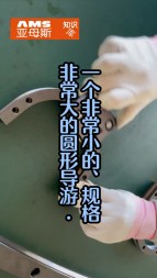 一個(gè)非常小的，精度非常高的圓弧導(dǎo)軌