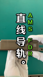 FDR/EP直線導軌