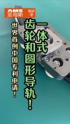 世界首例中國專利技術申請，一體式齒輪和圓形導軌